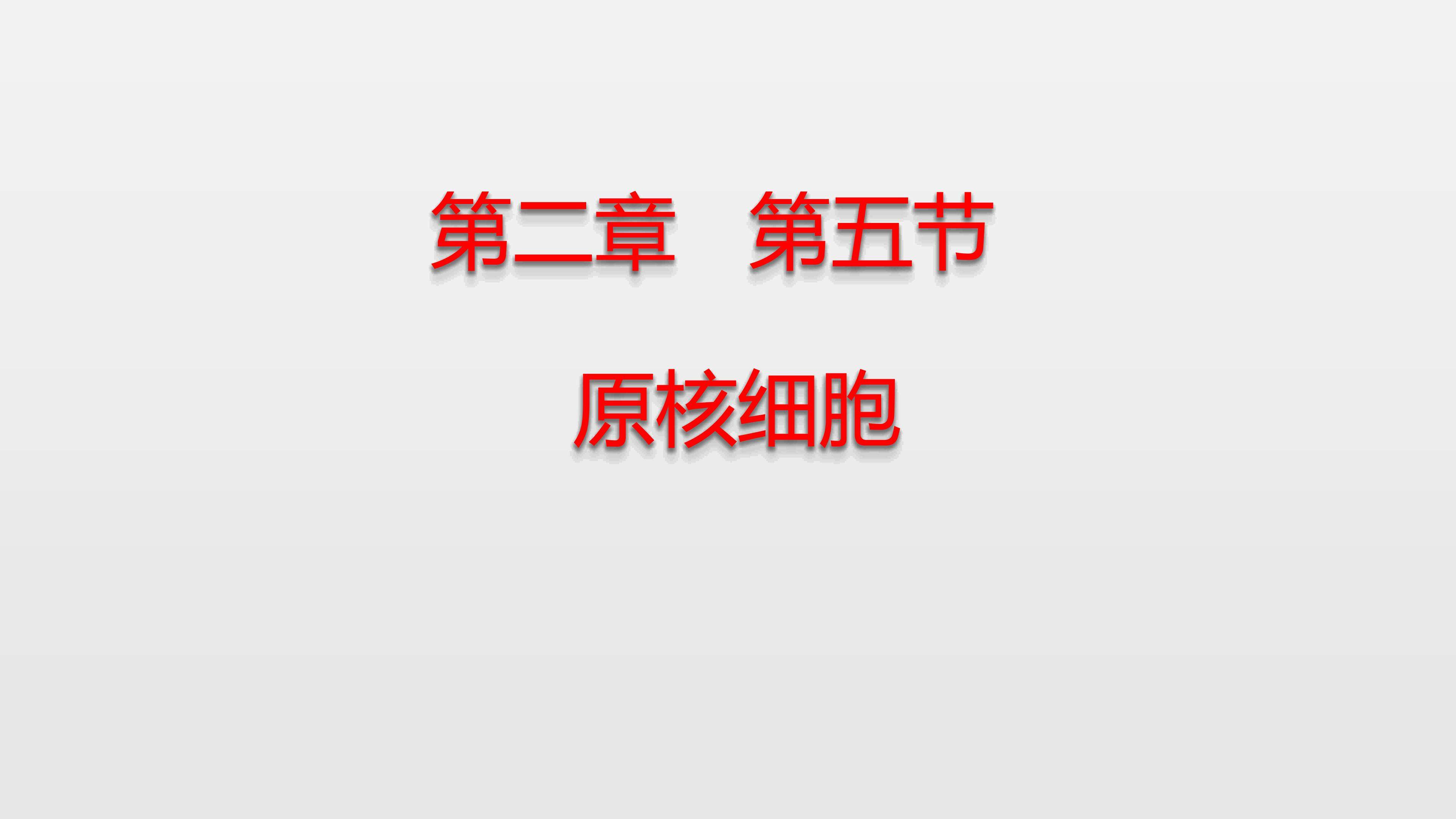 浙科版 必修1 第二章 第五节 《原核细胞》