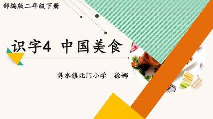 《识字4 中国美食》