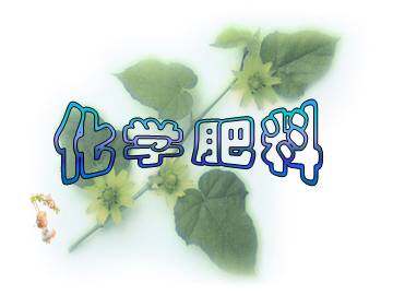 化学肥料_课件3