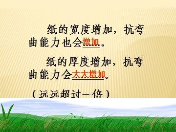《形状与抗弯曲能力》课件2