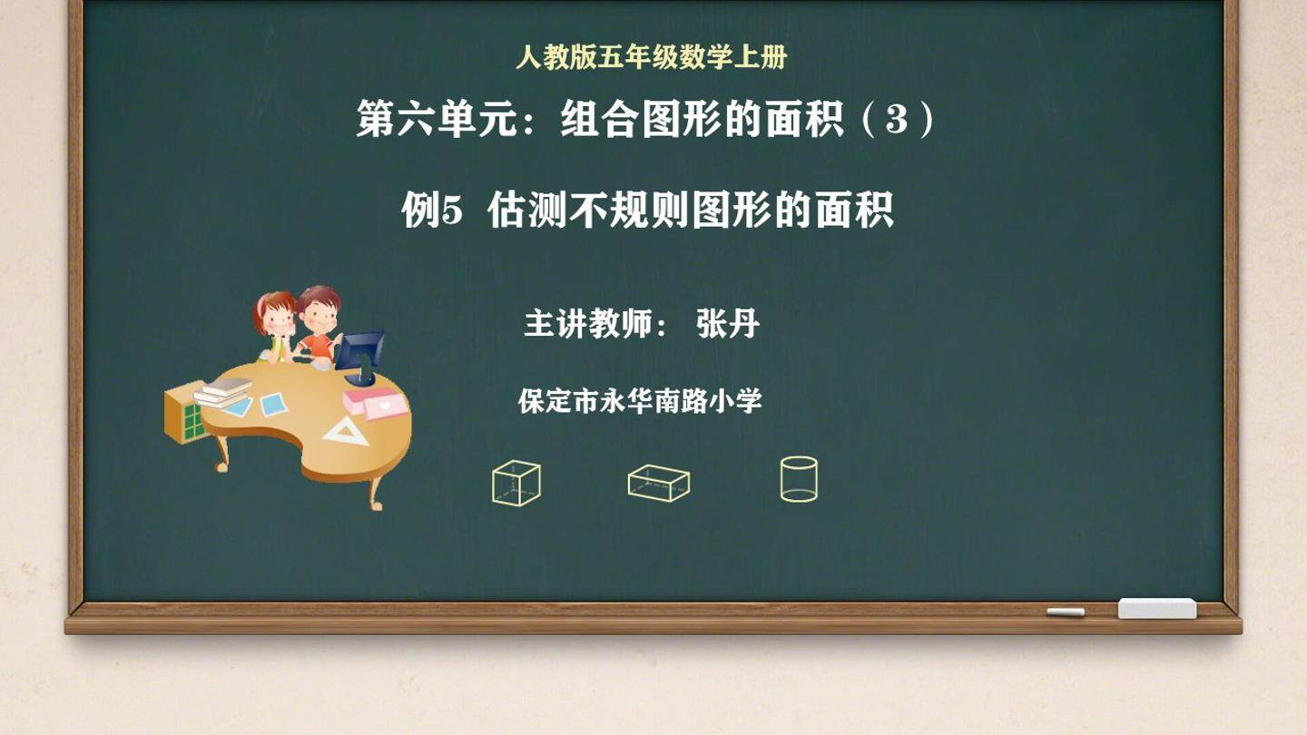 估测不规则图形的面积
