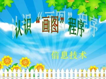 二、认识“画图”窗口
