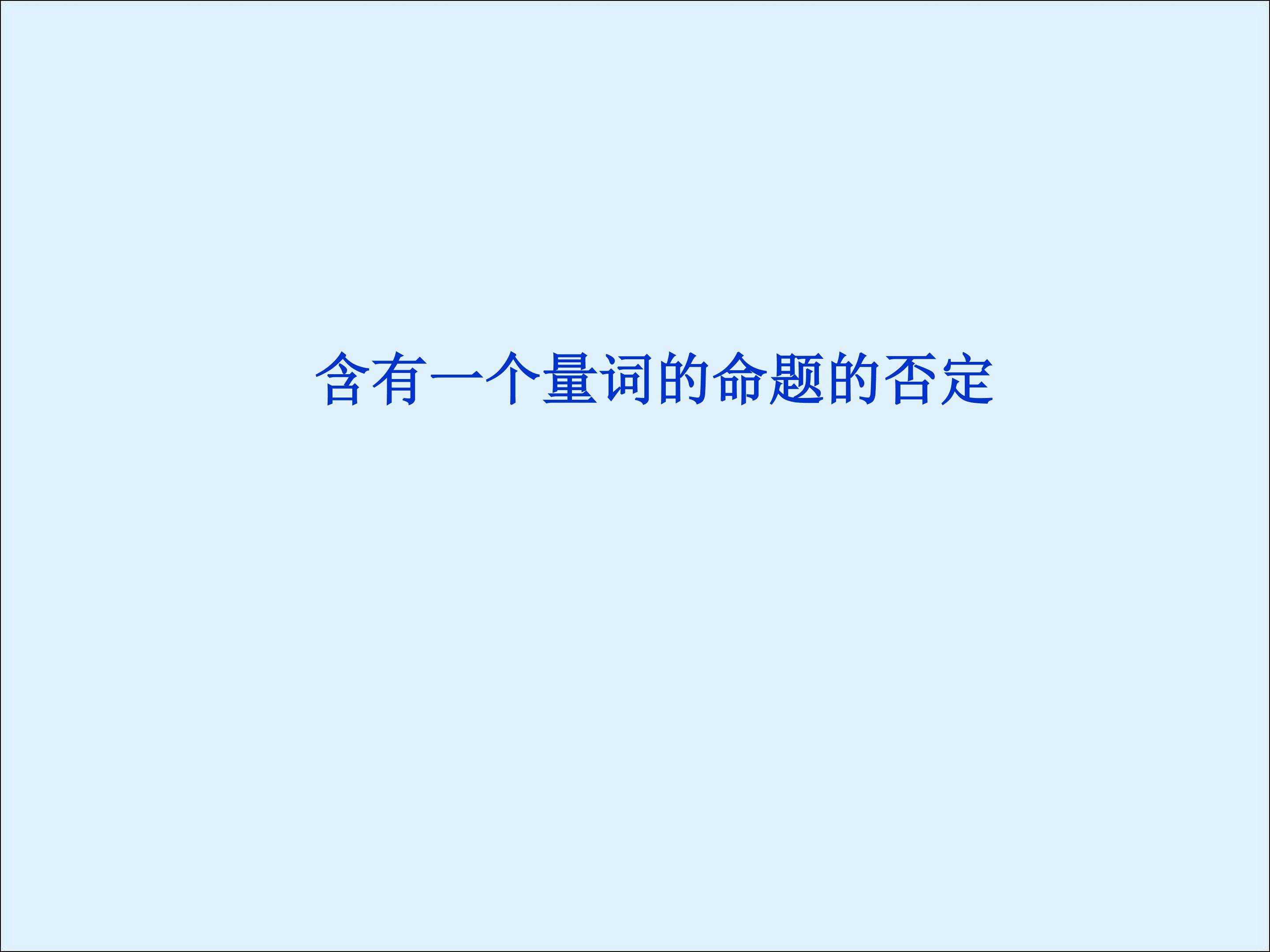 含有一个量词的命题的否定_课件1
