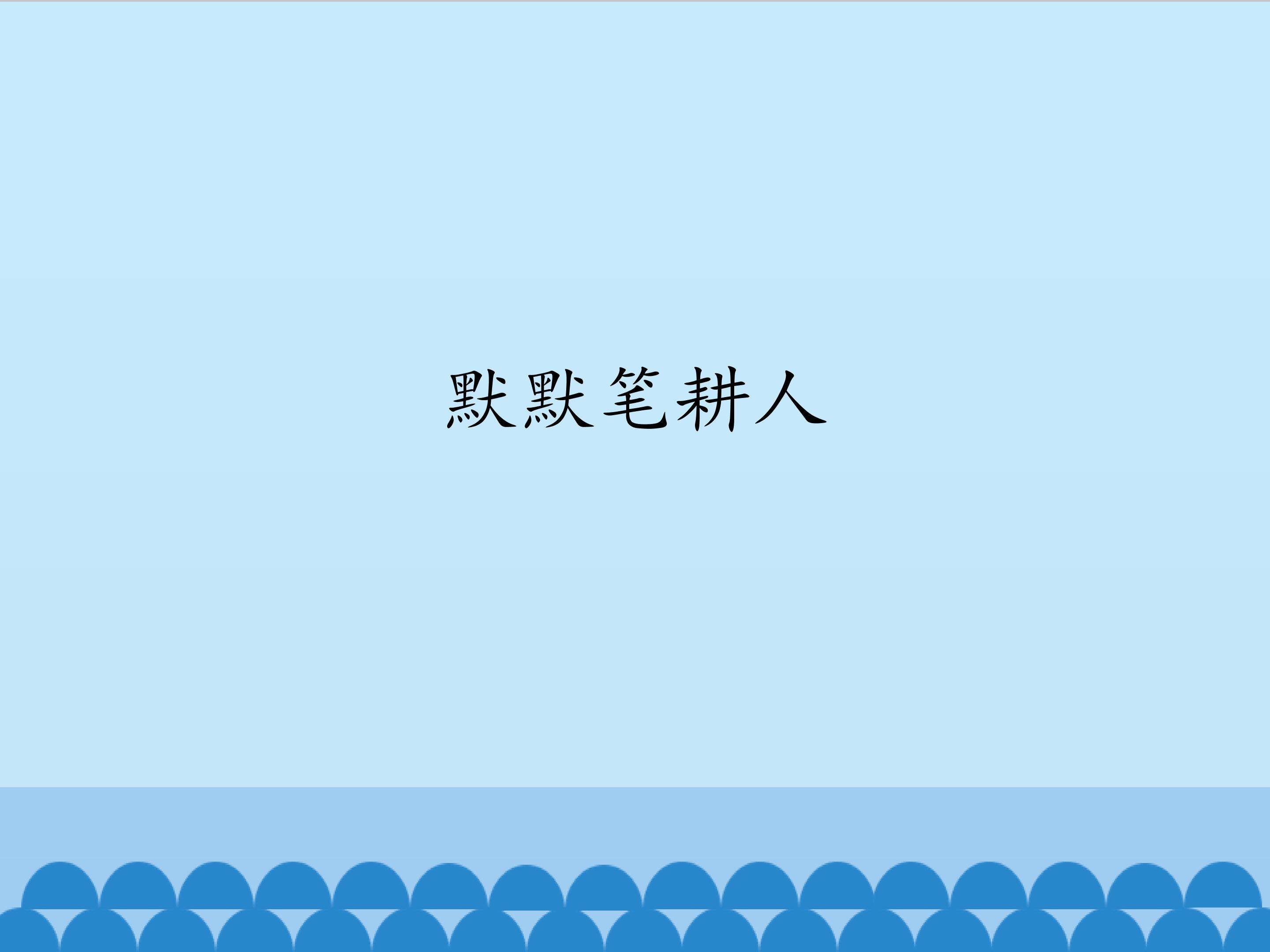 默默笔耕人