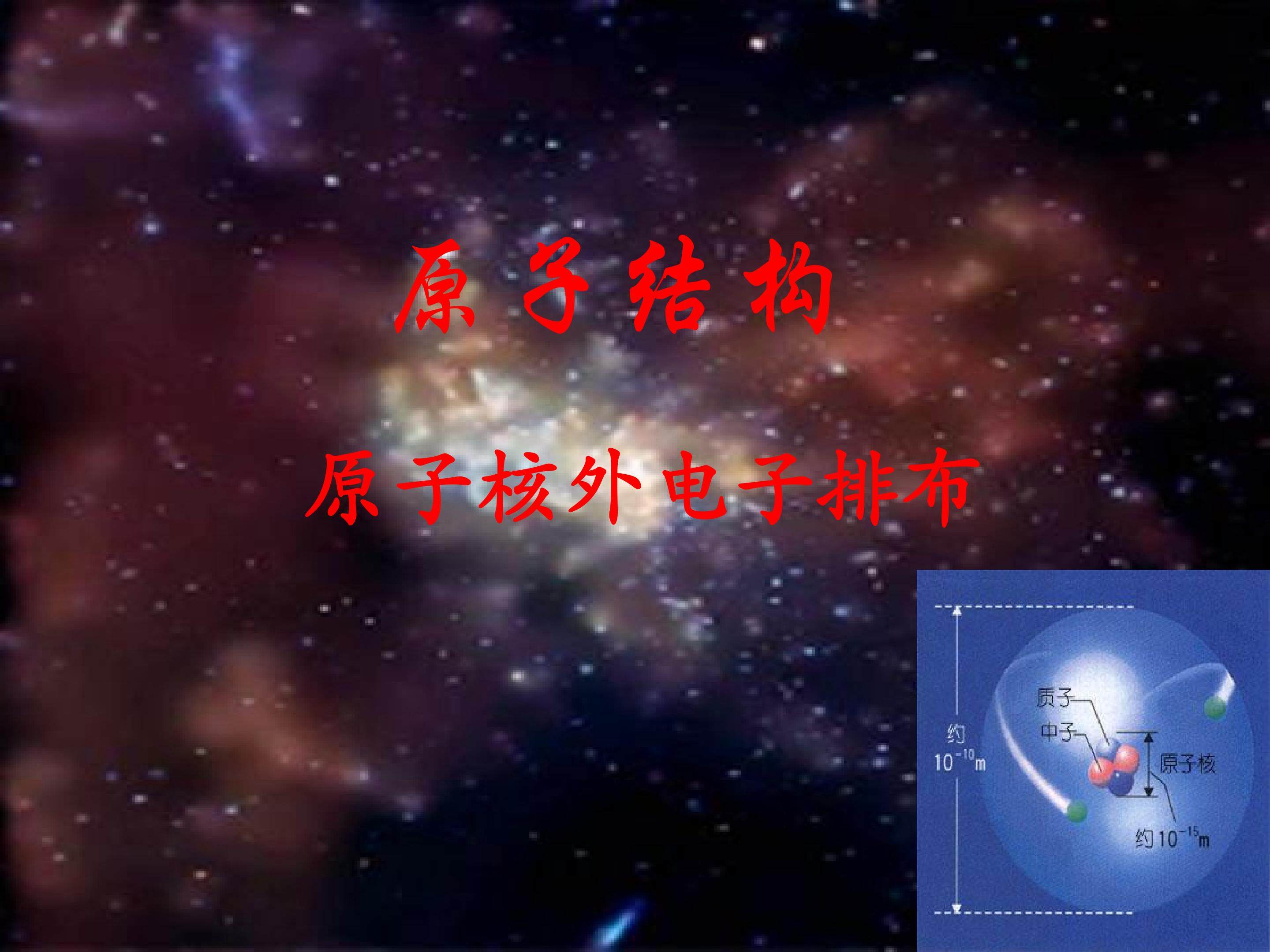 原子结构  原子核外电子排布