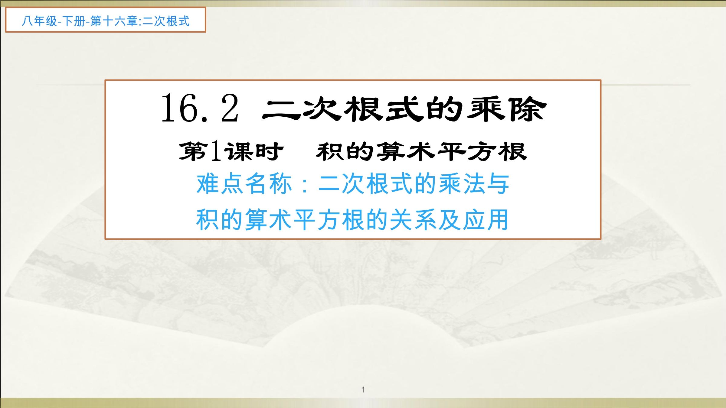 16.2二次根式的乘除（1）    积的算术平方根
