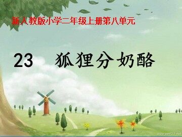 22 狐狸分奶酪