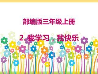 2.我学习,我快乐(部编版三年级上册)