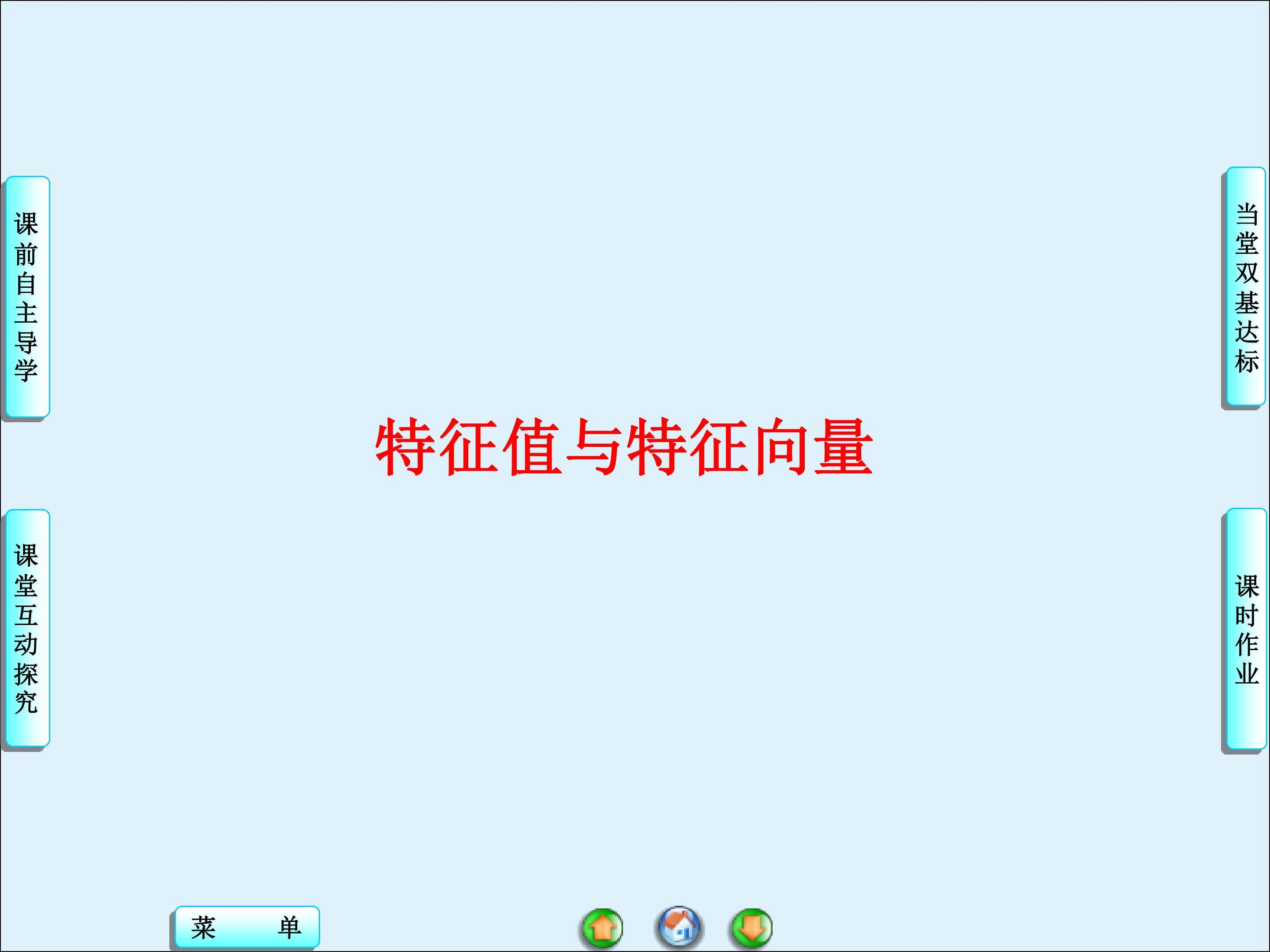 特征值与特征向量_课件1