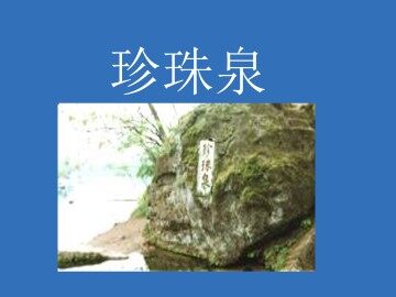 珍珠泉_课件1
