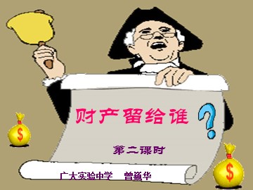 思想品德八年级下册第三单元第七课第二框题第二课时教学课件