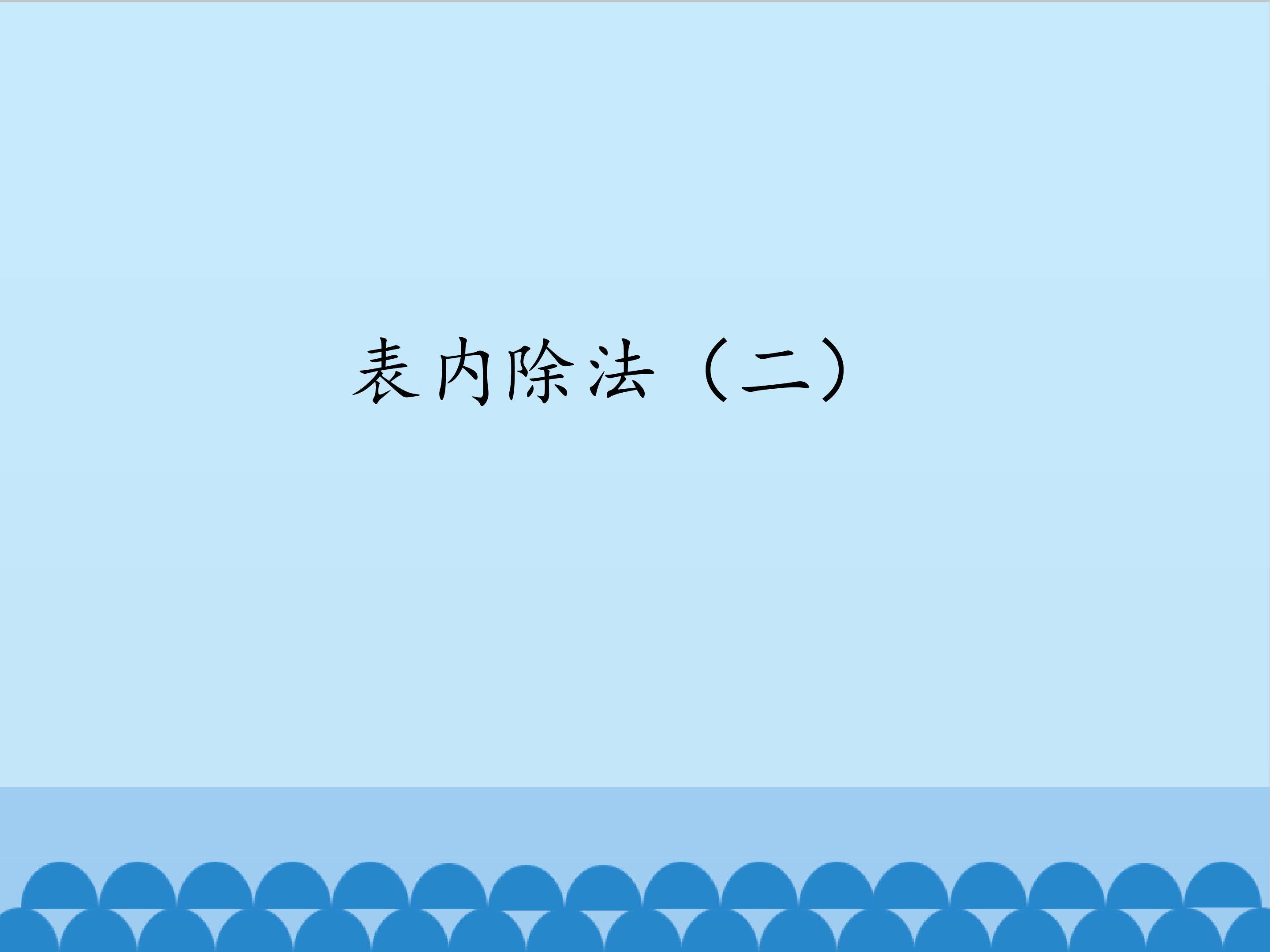 表内除法（二）_课件1