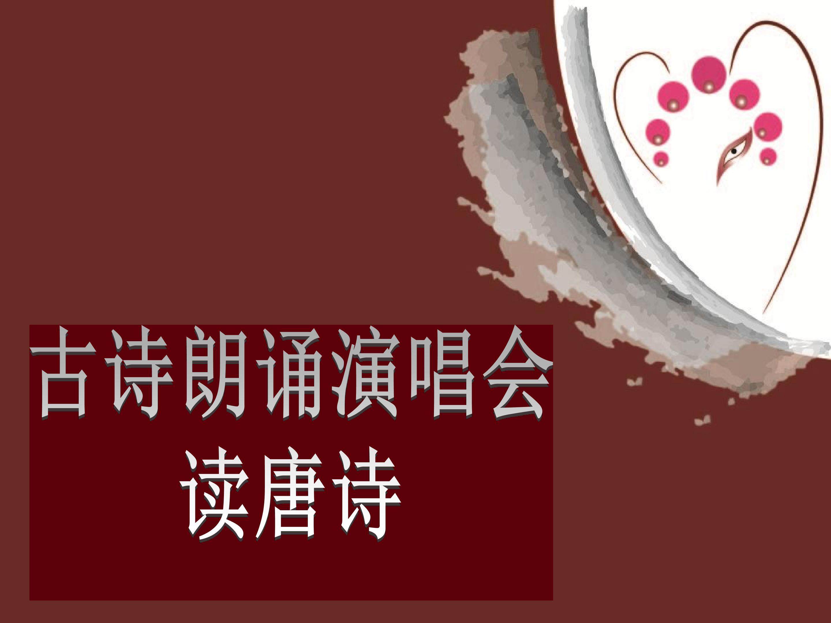 活动  古诗朗诵演唱会_课件1