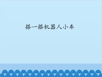搭一搭机器人小车_课件1