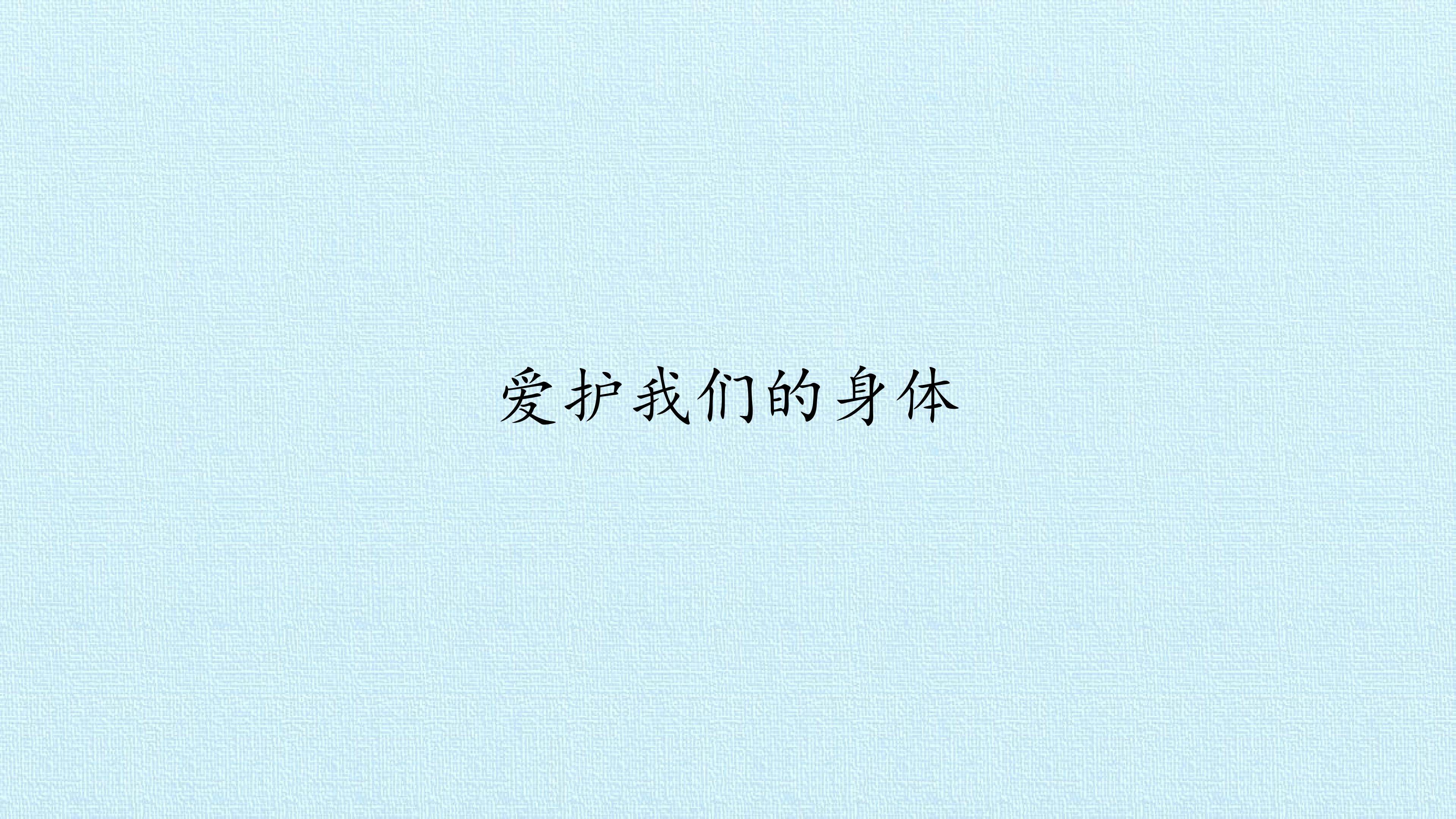 爱护我们的身体