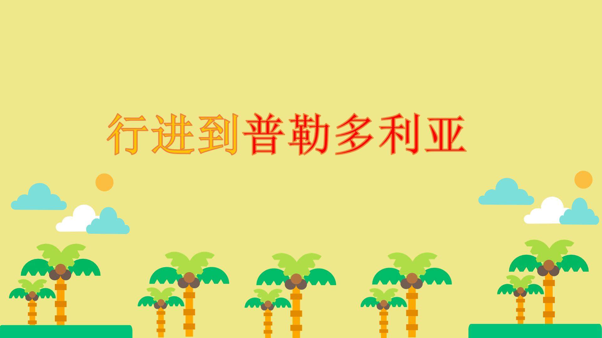 行进到普勒多利亚