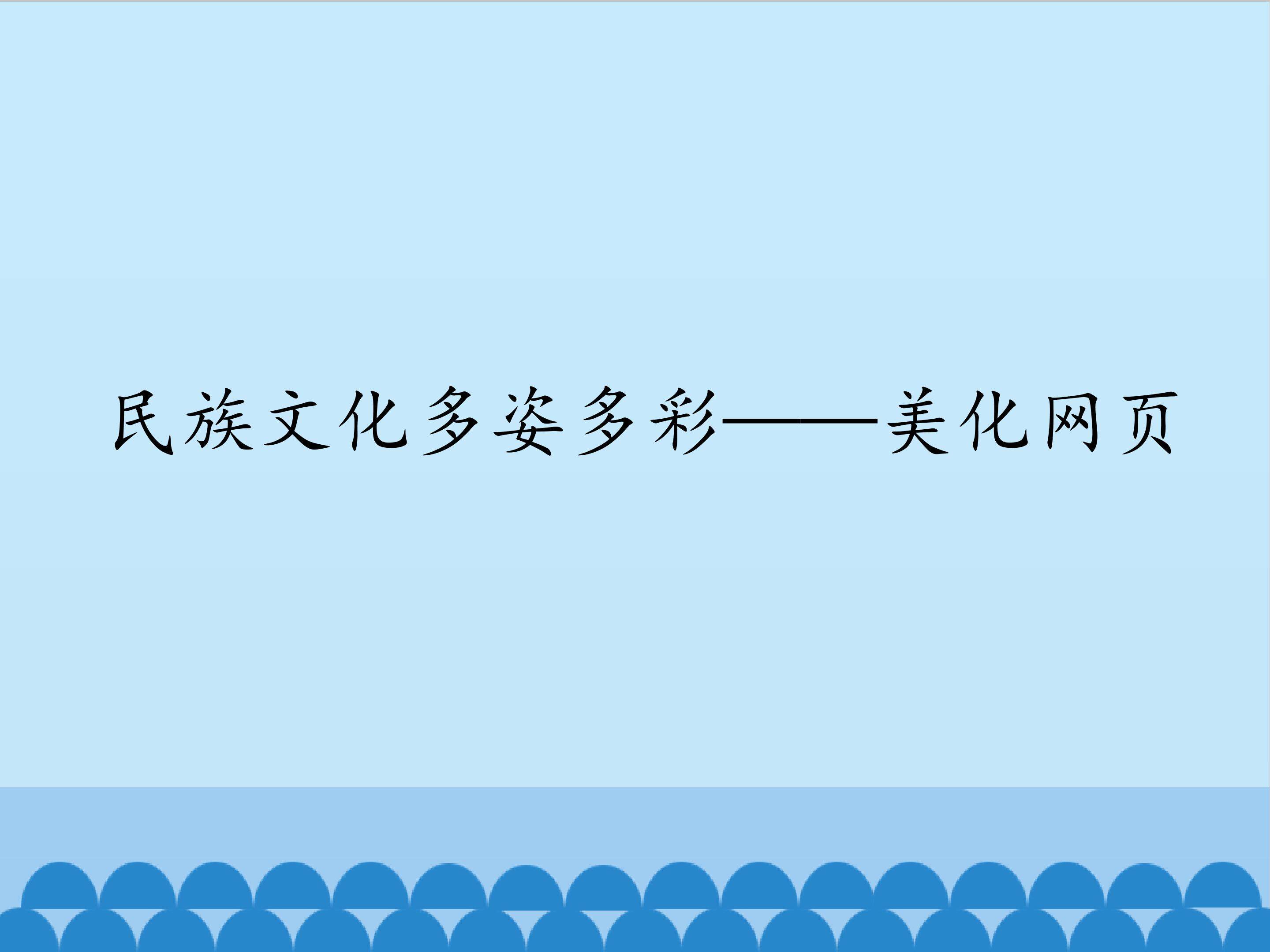 民族文化多姿多彩——美化网页_课件1