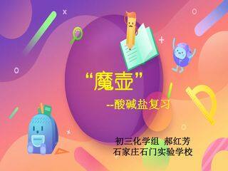 “魔壶”--酸碱盐复习课