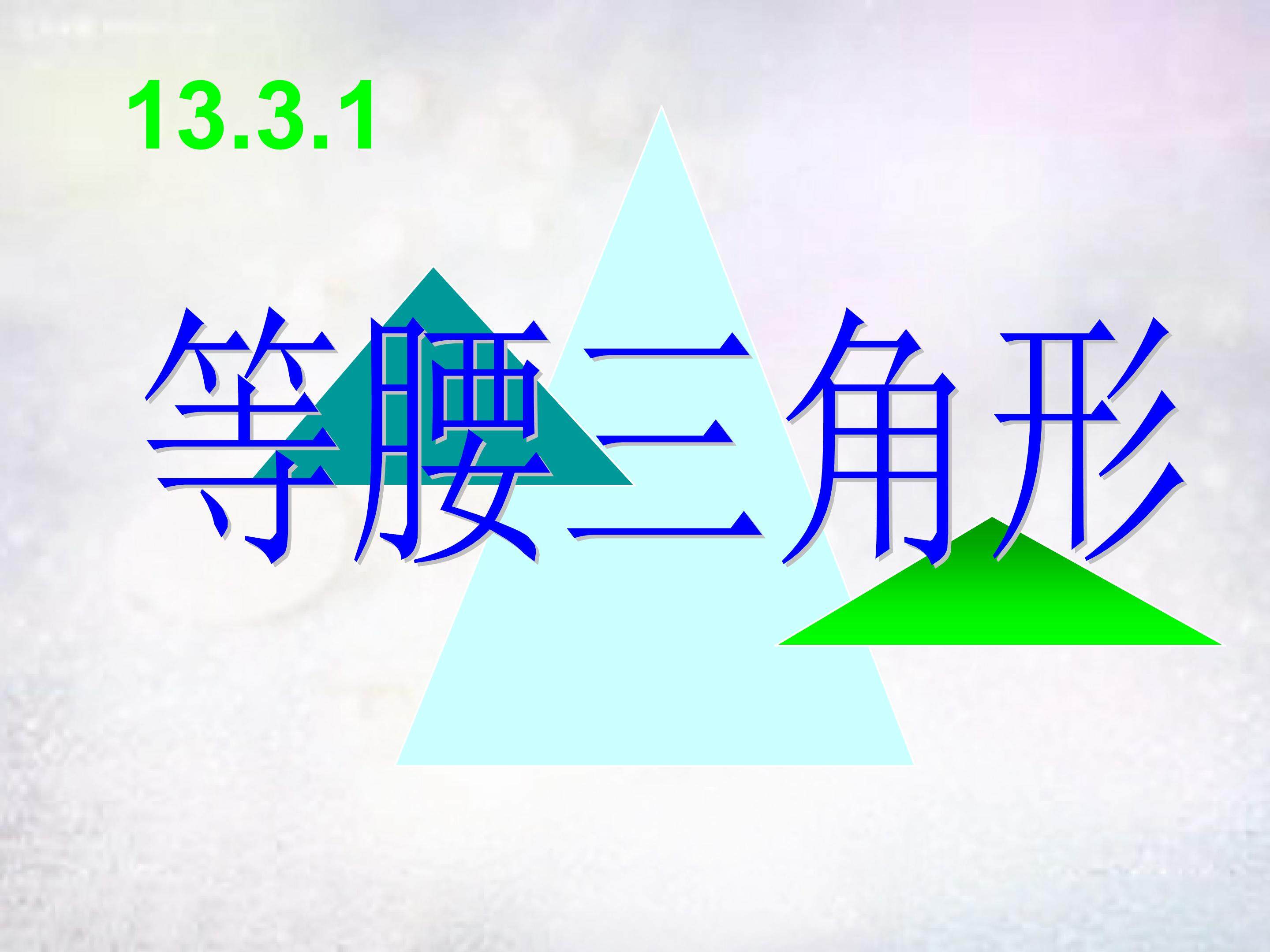 13.3.1等腰三角形