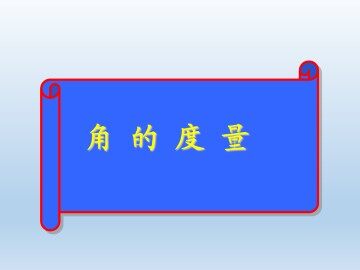 角的度量_课件1