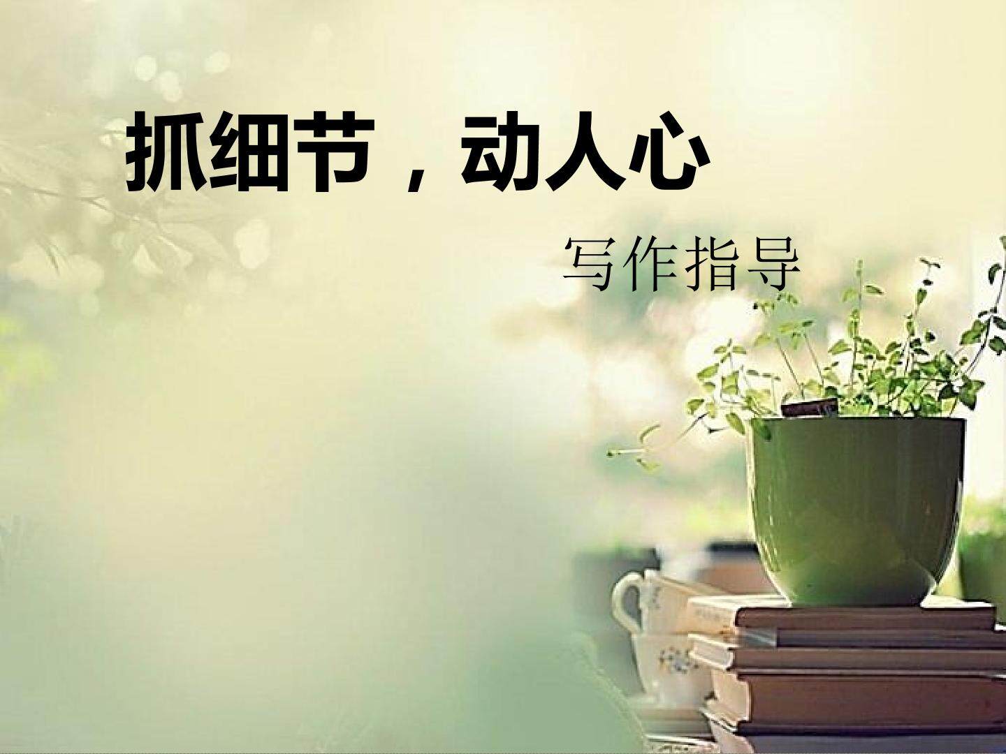 抓住人物特点