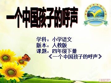 15 一个中国孩子的呼声