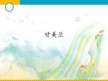 甘美兰_课件1