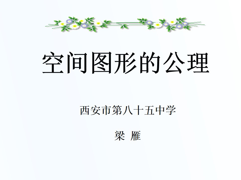 4.2空间图形的公理