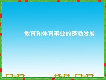 教育和体育事业的蓬勃发展_课件1