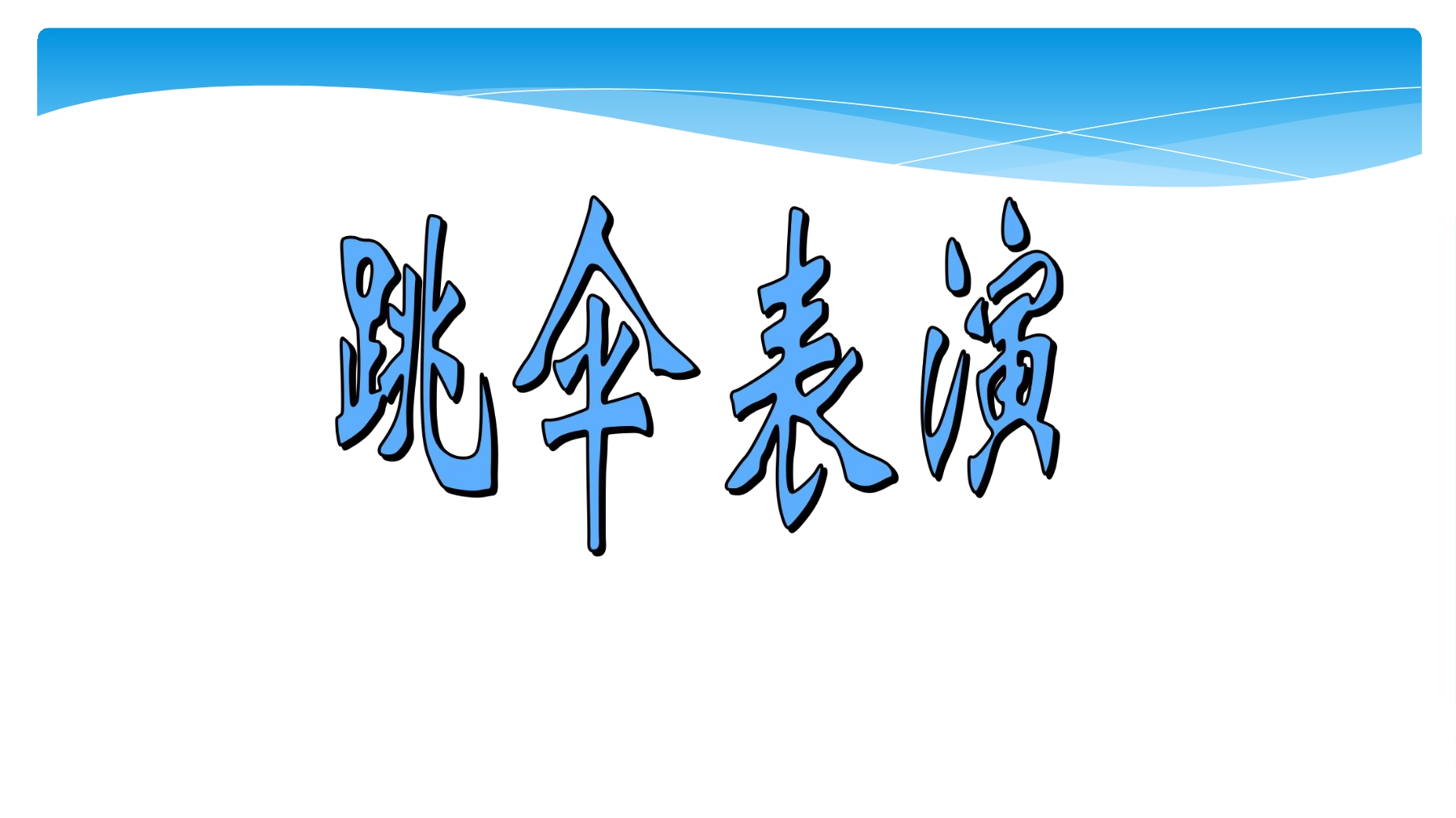 【★】1年级数学北师大版下册课件第1单元《1.5跳伞表演》