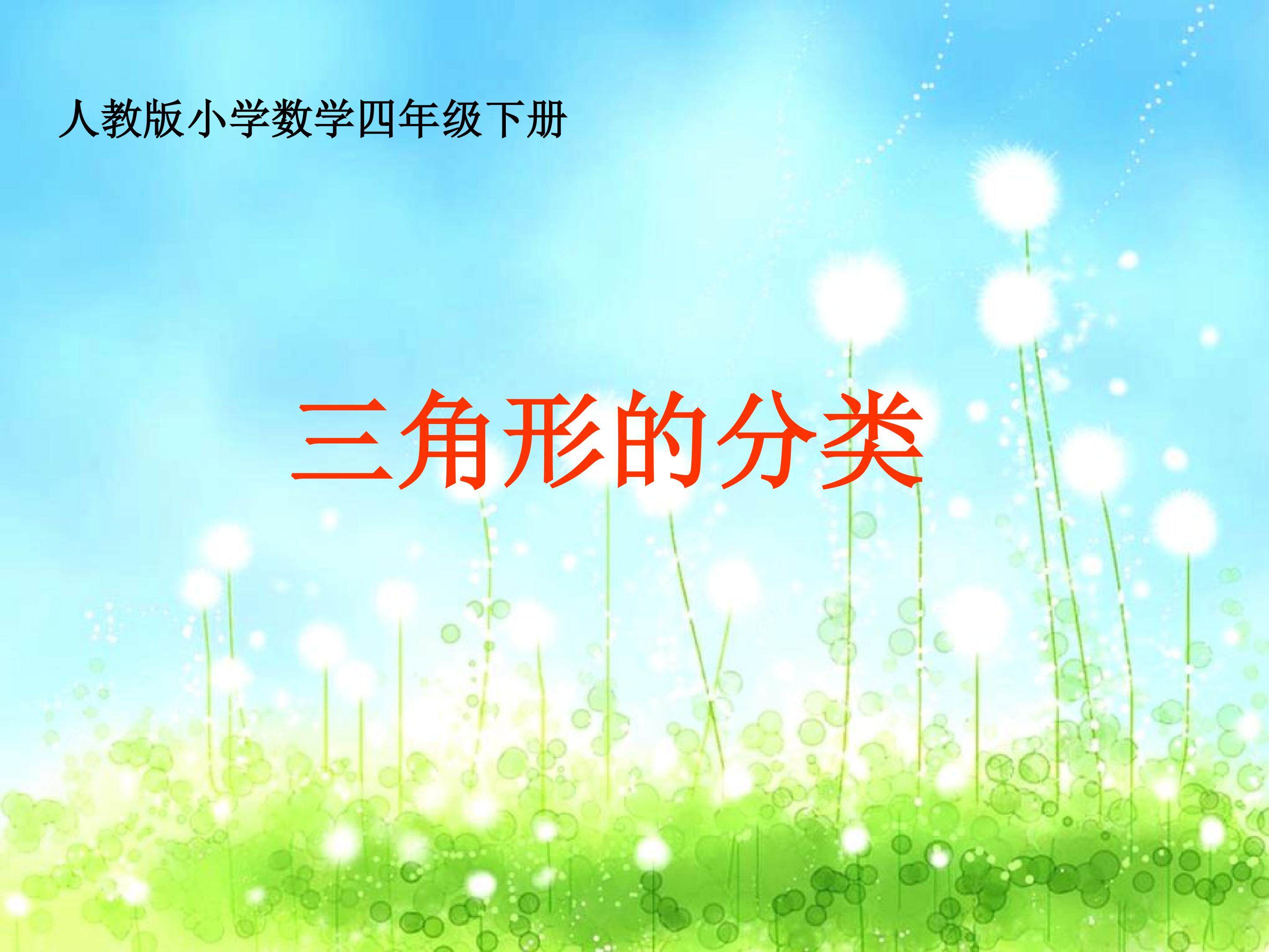 三角形的分类