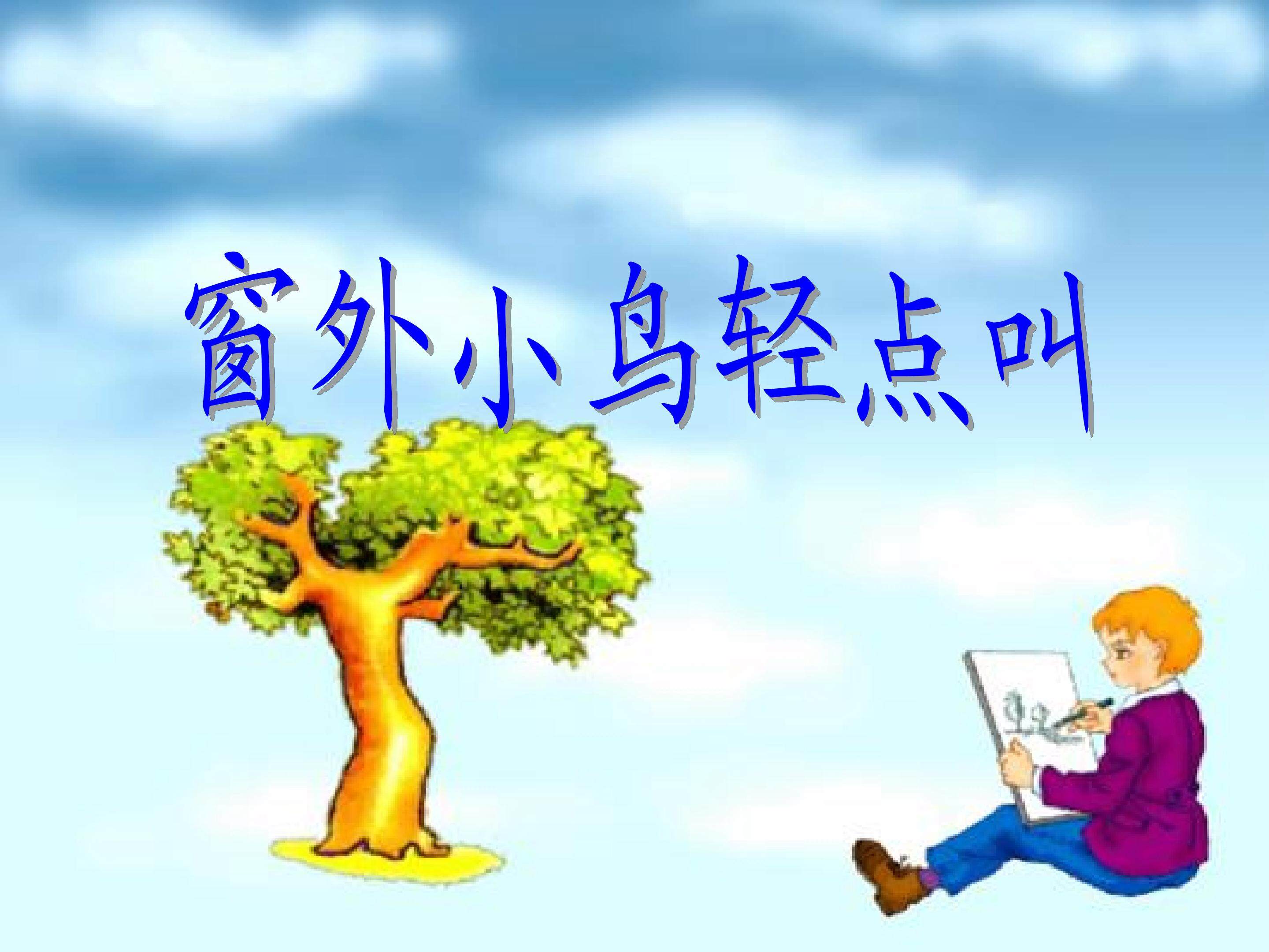 窗外小鸟轻点叫