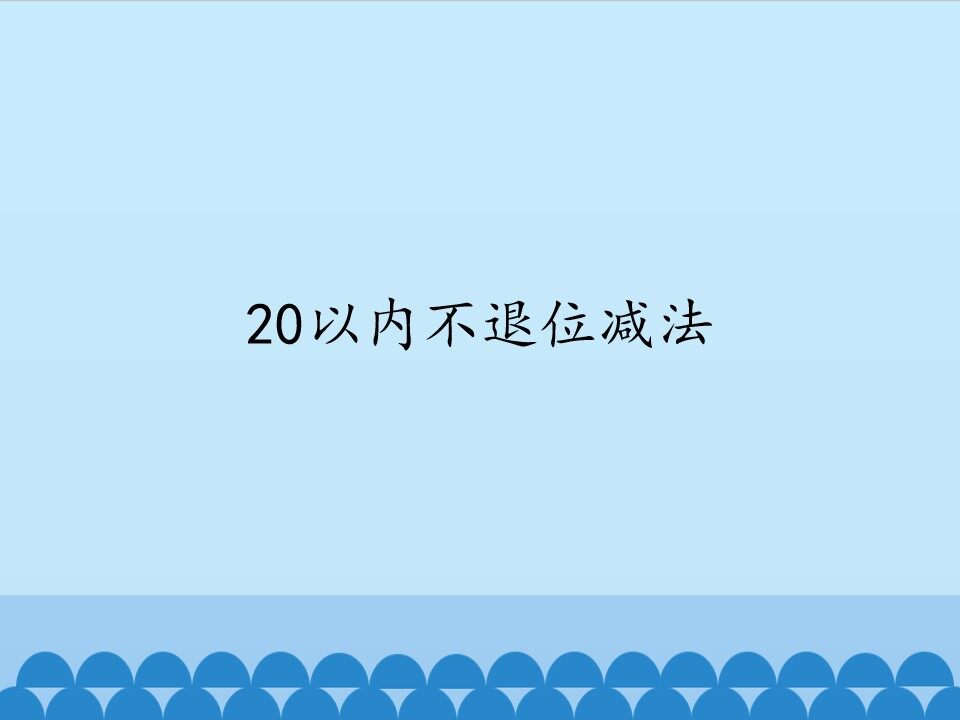 20以内不退位减法_课件1