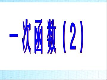 一次函数_课件2