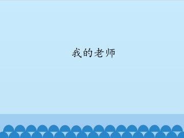 我的老师_课件1