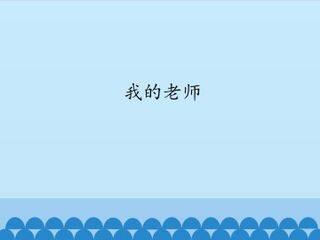 我的老师_课件1