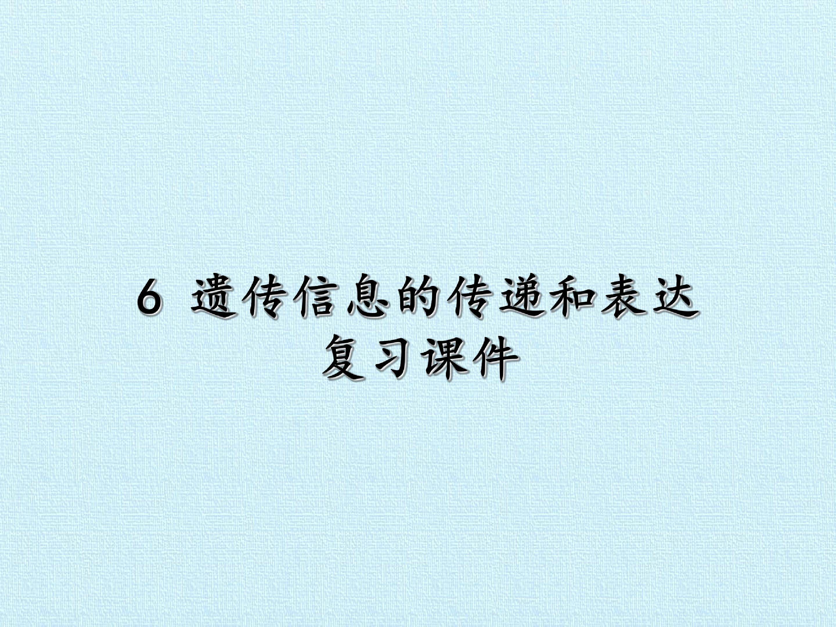 6 遗传信息的传递和表达 复习课件
