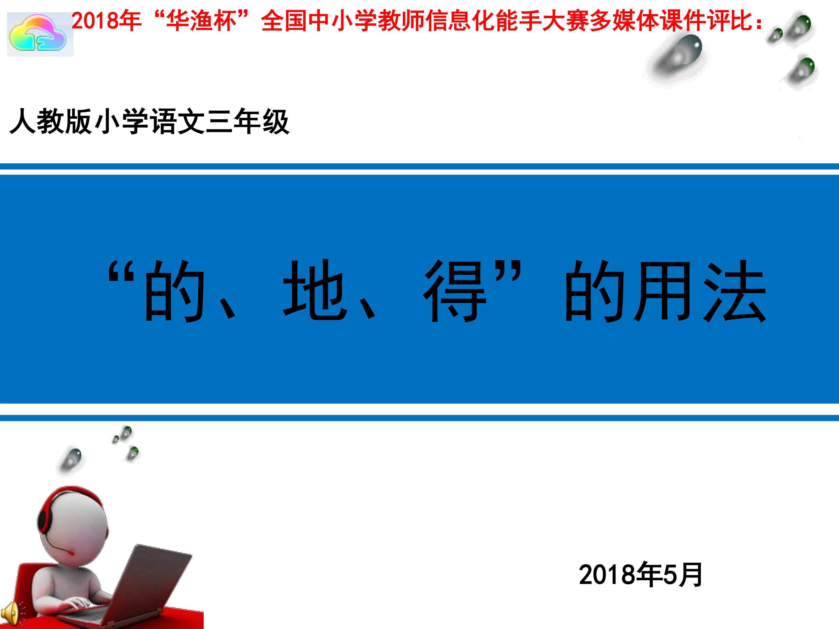 “的、地、得”的用法