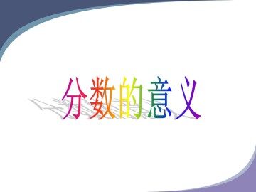 分数的意义_课件1
