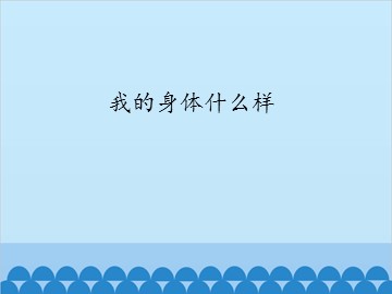 我的身体什么样_课件1