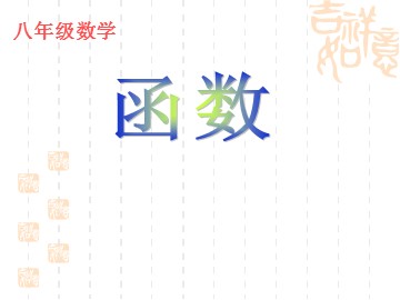 14.1.2 函数（平行班）