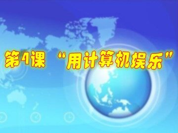 一、用计算机听音乐