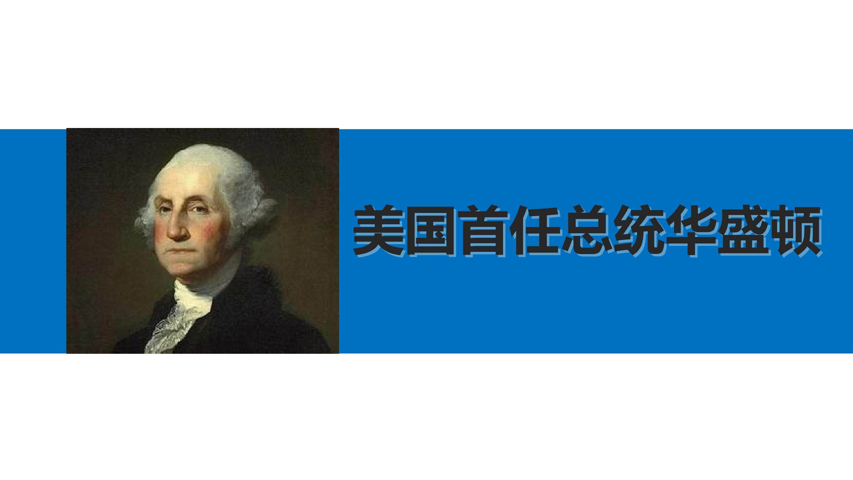 美国首任总统华盛顿_课件1