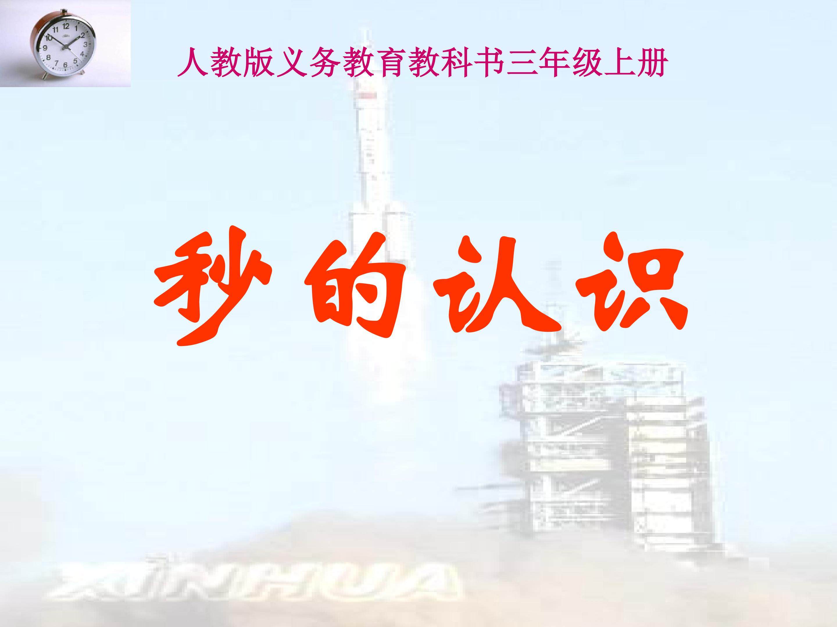《秒的认识》