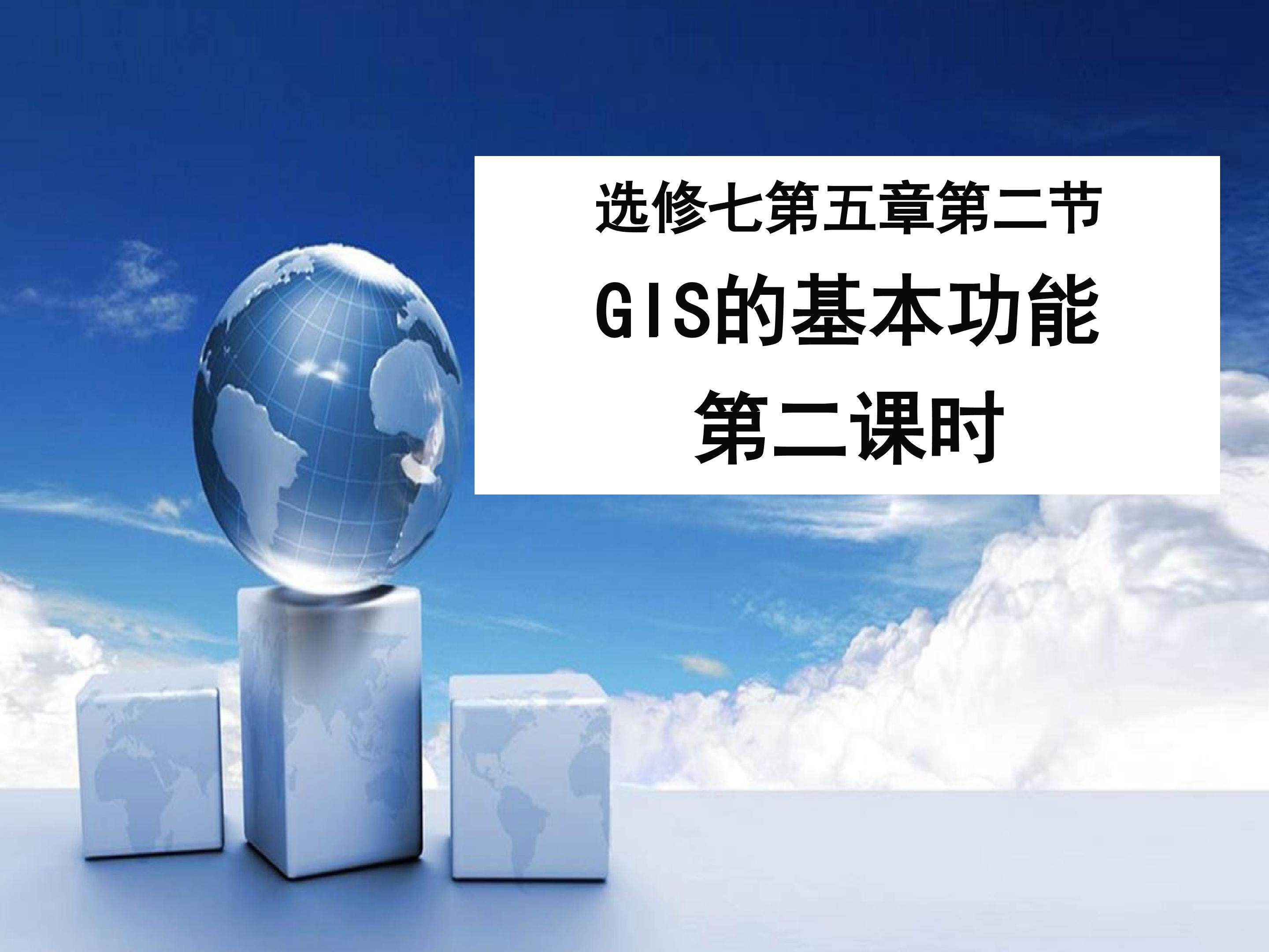 5.2GIS的基本功能第二课时课件