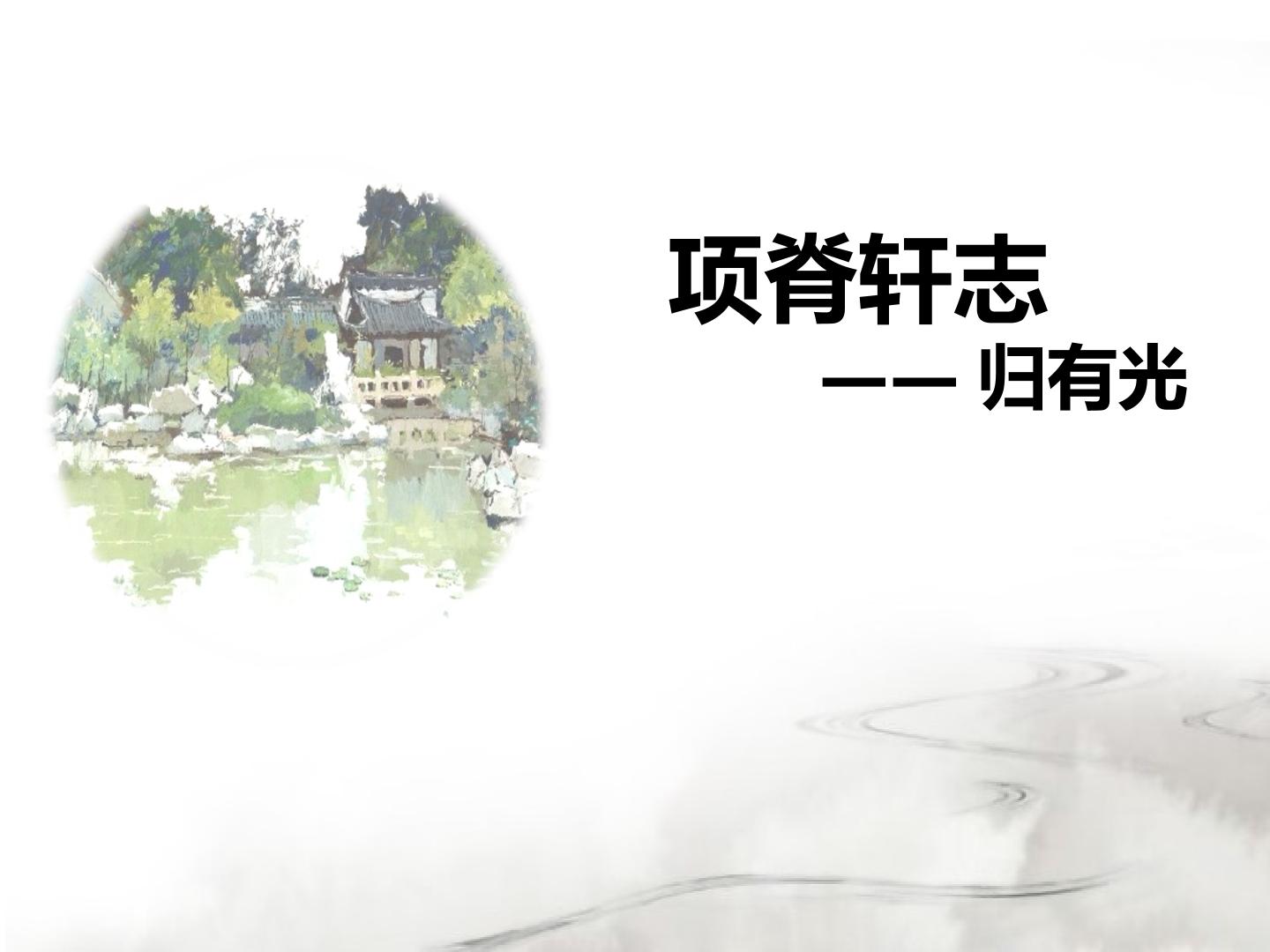 项脊轩志