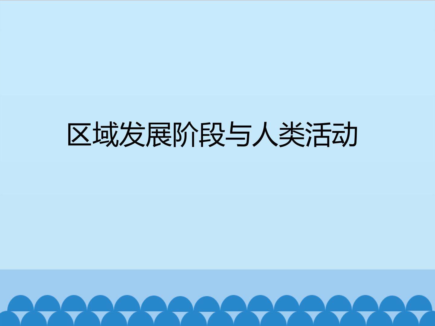 区域发展阶段与人类活动_课件1