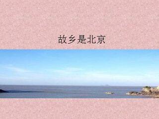 故乡是北京_课件1
