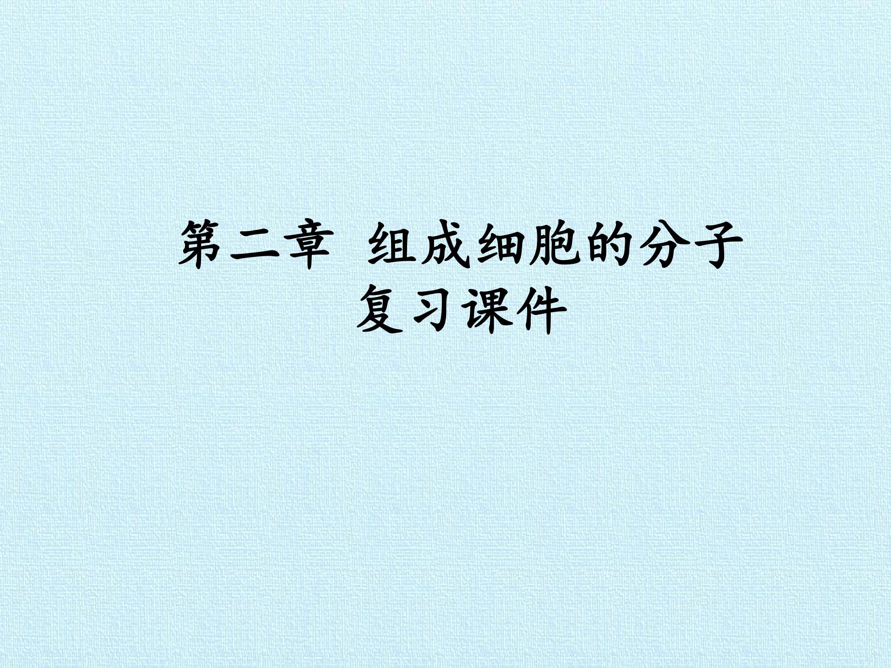 第2章  组成细胞的分子 复习课件