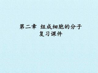 第2章  组成细胞的分子 复习课件